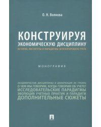 Конструируя экономическую дисциплину. История, институты и парадигмы (бухгалтерского) учета. Монография