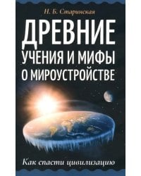 Древние учения и мифы о мироустройстве