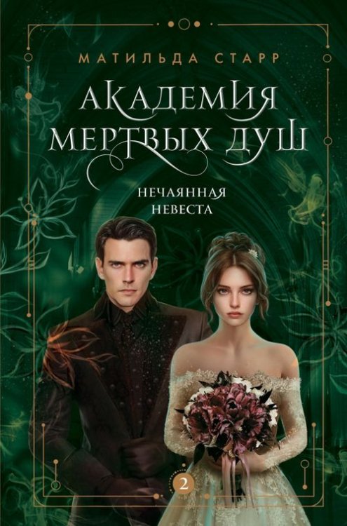 Академия мертвых душ. Нечаянная невеста. Книга 2