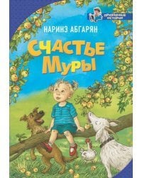 Счастье Муры