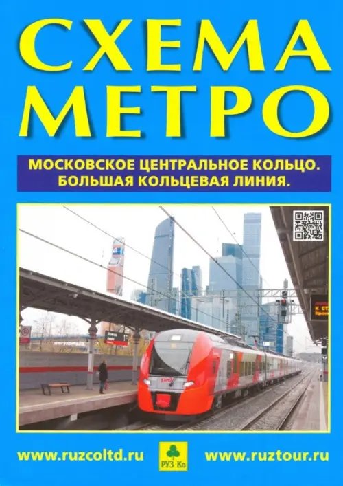 Схема метро. МЦК + календарь 2019 год. Буклет