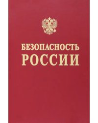 Наука и технологии комплексной безопасности. Исследования и разработки