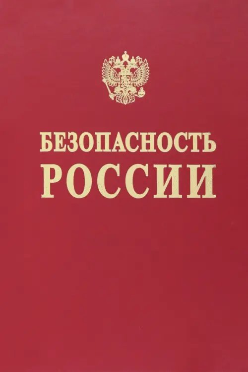 Безопасность России. Исследования и разработки проблем национальной безопасности