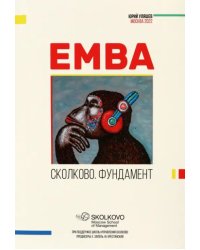 EMBA. Сколково. Фундамент