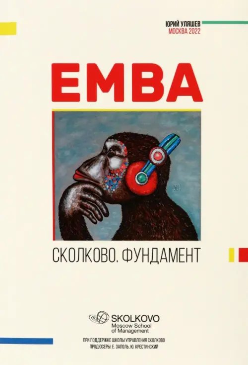 EMBA. Сколково. Фундамент