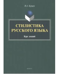 Стилистика русского языка. Курс лекций
