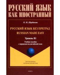 Русский язык без преград. Учебное пособие с переводом на английский язык. Уровень B1