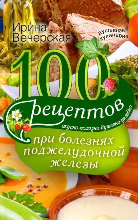 100 рецептов при болезнях поджелудочной железы