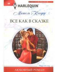 Все как в сказке