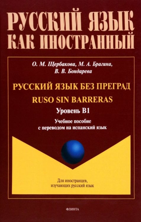 Русский язык без преград. Учебное пособие с переводом на испанский язык. Уровень B1