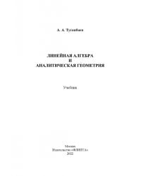 Линейная алгебра и аналитическая геометрия. Учебник