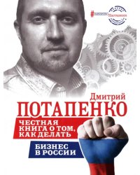 Честная книга о том, как делать бизнес в России