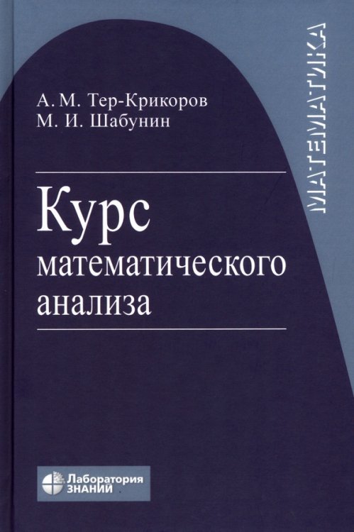 Курс математического анализа. Учебное пособие для вузов