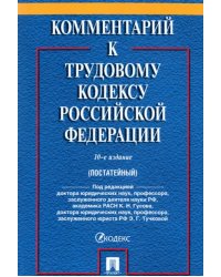 Комментарий к Трудовому кодексу Российской Федерации (постатейный)