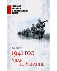 1941 год. Удар по Украине