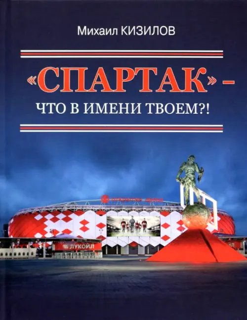 &quot;Спартак&quot;- что в имени твоем?!