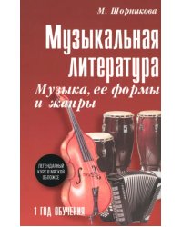 Музыкальная литература. 1 год. Музыка, ее формы и жанры