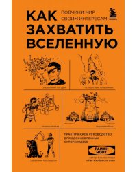 Как захватить Вселенную. Практическое научное руководство для вдохновленных суперзлодеев