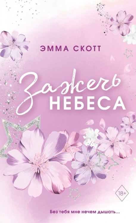 Влюбленные сердца. Зажечь небеса