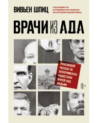 Врачи из ада. Ужасающий рассказ о нацистских экспериментах над людьми