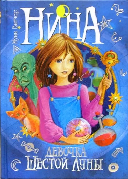 Нина - девочка Шестой Луны: Книга первая