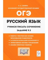 Русский язык. 9 класс. Учимся писать сочинение. Задание 9.3