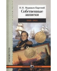 Собственные записки. 1829-1834