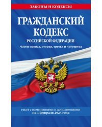 Гражданский кодекс Российской Федерации. Текст с изменениями и дополнениями на 1 февраля 2023 года