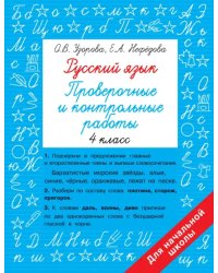 Русский язык. 4 класс. Проверочные и контрольные работы