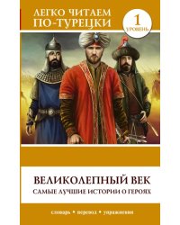 Великолепный век. Самые лучшие истории. Уровень 1