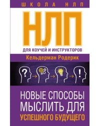 НЛП для коучей и инструкторов. Новые способы мыслить для успешного будущего