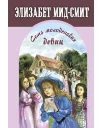 Семь молоденьких девиц, или Дом вверх дном