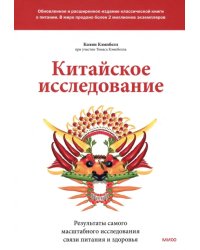 Китайское исследование. Обновленное и расширенное издание. Классическая книга о здоровом питании