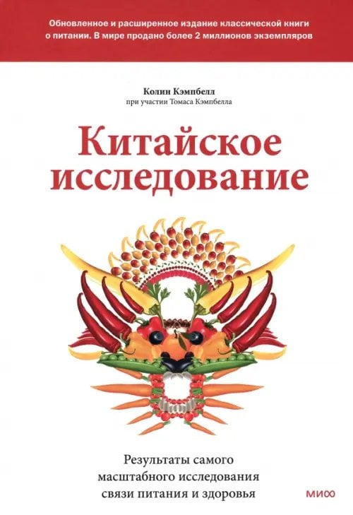 Китайское исследование. Обновленное и расширенное издание. Классическая книга о здоровом питании