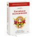 Китайское исследование. Обновленное и расширенное издание. Классическая книга о здоровом питании