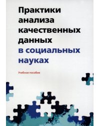 Практики анализа качественных данных в социальных науках. Учебное пособие