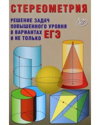 Стереометрия. Решения задач повышенного уровня в вариантах ЕГЭ