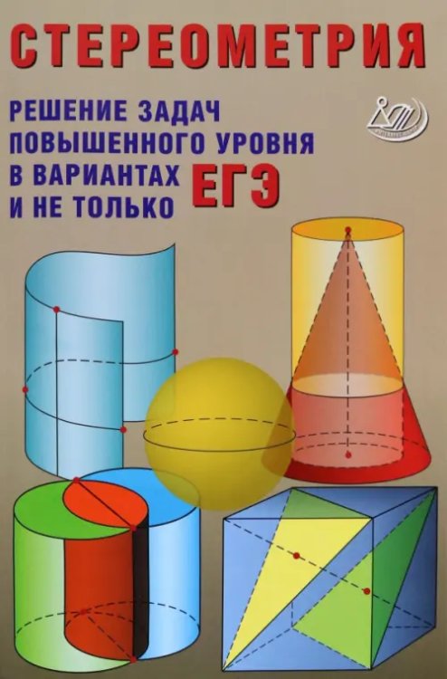 Стереометрия. Решения задач повышенного уровня в вариантах ЕГЭ
