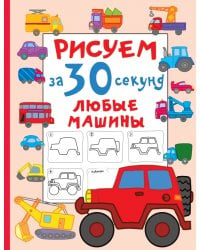 Рисуем за 30 секунд любые машины