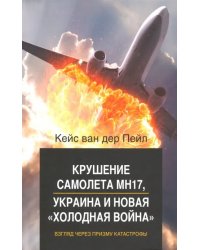Крушение самолета МН17, Украина и новая &quot;холодная война&quot;. Взгляд через призму катастрофы