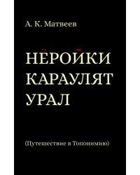 Нёройки караулят Урал. Путешествие в Топонимию