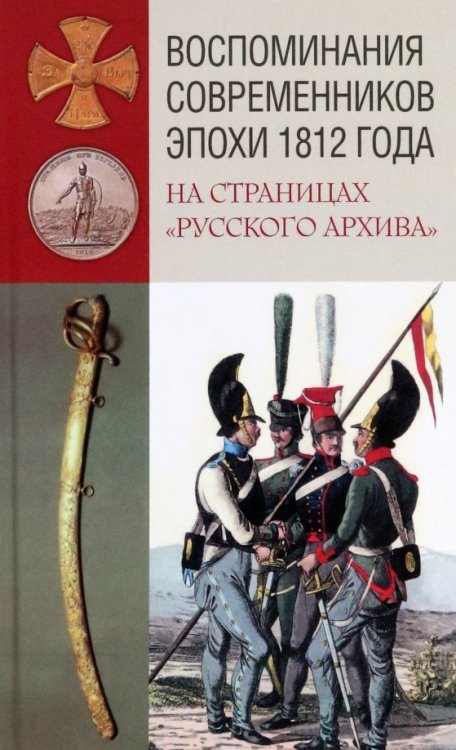 Воспоминания современников эпохи 1812 года на страницах &quot;Русского архива&quot;