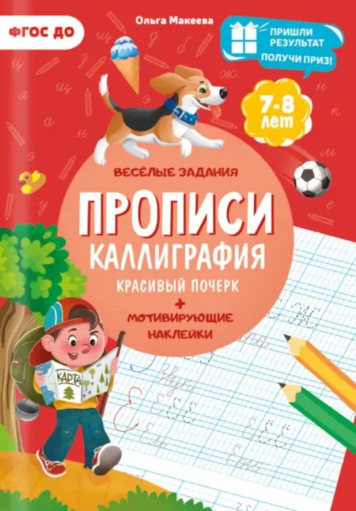 Прописи. Каллиграфия. Красивый почерк