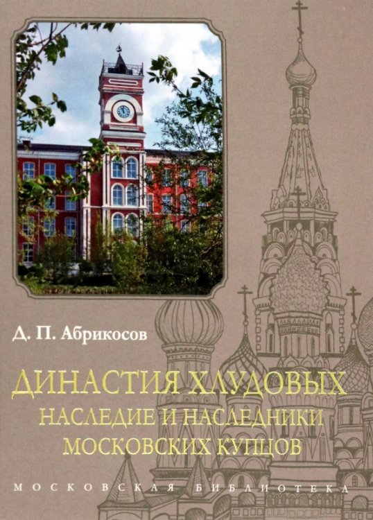 Династия Хлудовых. Наследие и наследники московских купцов