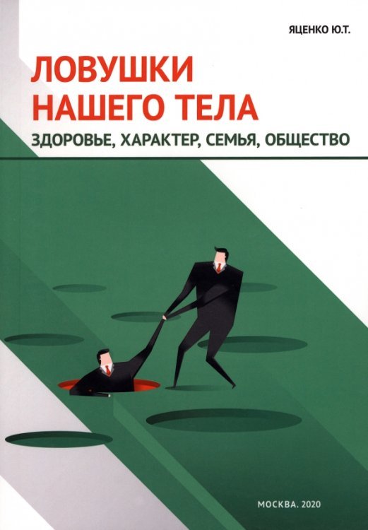 Ловушки нашего тела. Здоровье, характер, семья