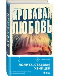 Кровавая любовь. История девушки, убившей семью ради мужчины вдвое старше нее