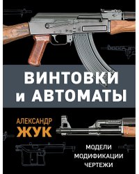 Винтовки и автоматы. Модели, модификации, чертежи