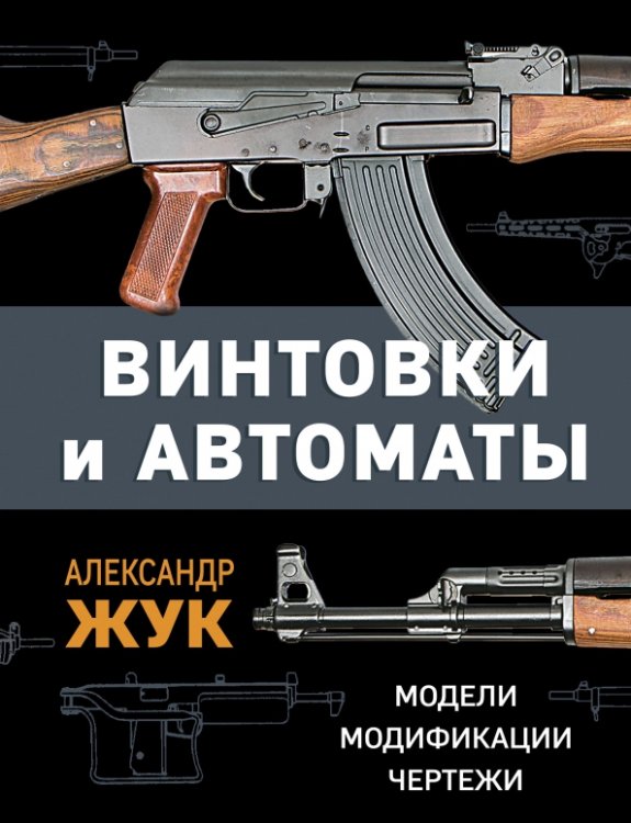 Винтовки и автоматы. Модели, модификации, чертежи