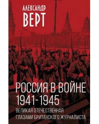 Россия в войне. 1941-1945. Великая Отечественная глазами британского журналиста