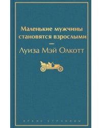 Маленькие мужчины становятся взрослыми